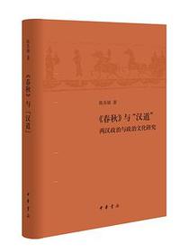 《春秋》与“汉道”