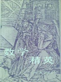 数学精英