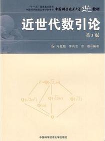 近世代数引论
