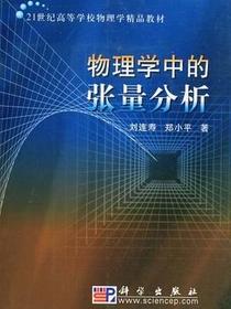 物理学中的张量分析