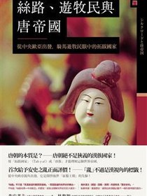 絲路、遊牧民與唐帝國