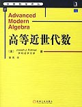 高等近世代数