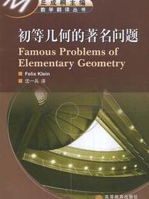 初等几何的著名问题