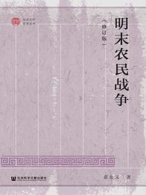 明末农民战争（修订版）(北京大学史学丛书)