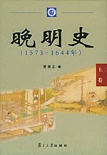 晚明史