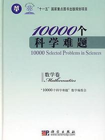 10000个科学难题（数学卷）