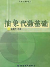 抽象代数基础