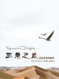 三角之美