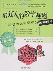 最迷人的数学趣题