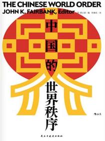中国的世界秩序