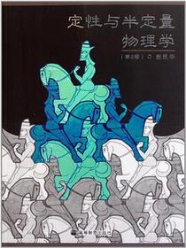 定性与半定量物理学