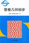 黎曼几何初步