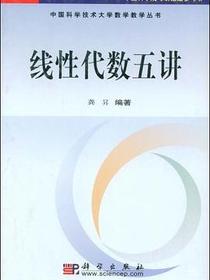 线性代数五讲