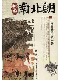 悠悠南北朝之三国归隋的统一路