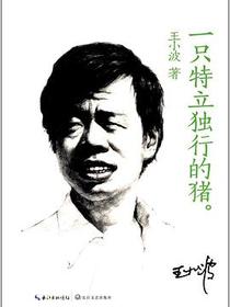 一只特立独行的猪