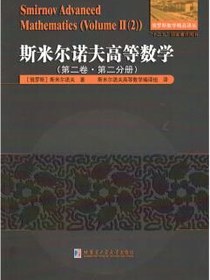 斯米尔诺夫高等数学