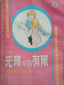 无限中的有限