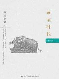 黄金时代