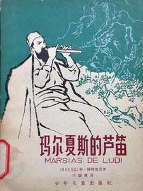 玛尔夏斯的芦笛