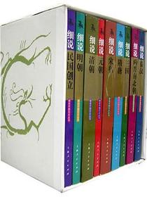 细说中国历史丛书(1-9册)