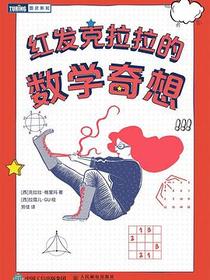 红发克拉拉的数学奇想