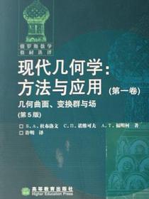 现代几何学：方法与应用（第一卷）