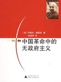 中国革命中的无政府主义