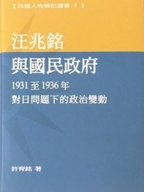 汪兆銘與國民政府