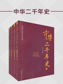 中华二千年史