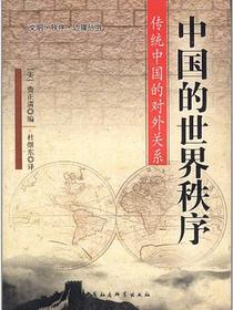 中国的世界秩序