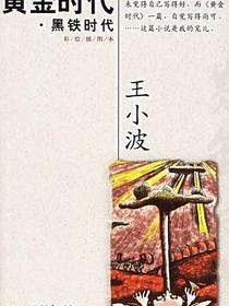 黄金时代 黑铁时代