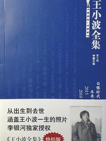 王小波全集（第七卷 中篇小说）