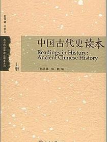 中国古代史读本