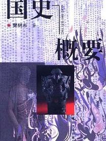 国史概要