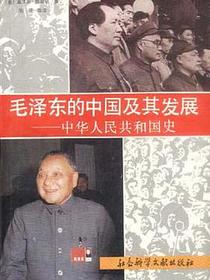 毛泽东的中国及其发展--中华人民共和国史