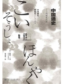 中国通史：问题史试探