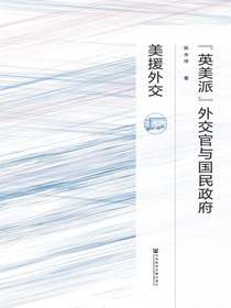 “英美派”外交官与国民政府美援外交