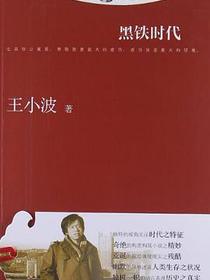 黑铁时代