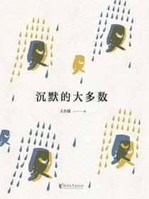 沉默的大多数（精装珍藏版）