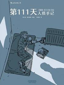 第111天：人质手记