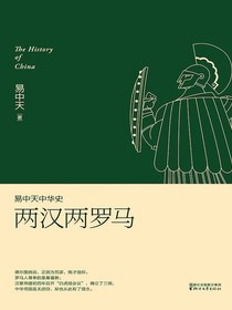 易中天中华史：两汉两罗马
