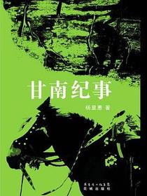甘南纪事