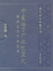 中國地方行政制度史