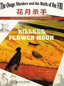 花月杀手：奥色治系列谋杀案与美国联邦调查局的诞生