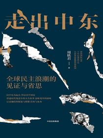 走出中东