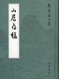 山居存稿