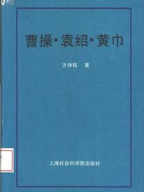 曹操·袁绍·黄巾