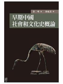早期中國社會和文化史概論