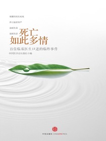 死亡如此多情：百位临床医生口述的临终事件