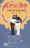 他們的世界